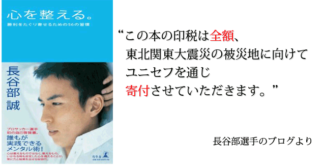 サッカー日本代表 長谷部誠（著）心を整える。