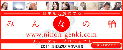 日本を元気にする みんなの輪