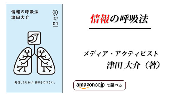『情報の呼吸法』津田大介（著）