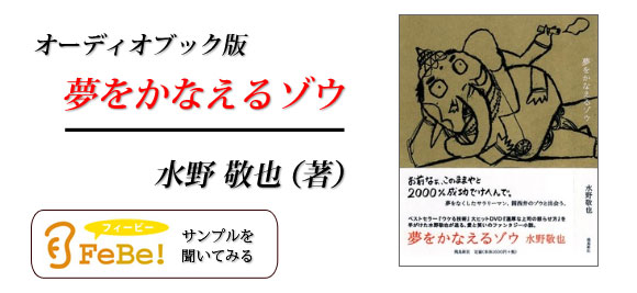 夢をかなえるゾウ オーディオブック