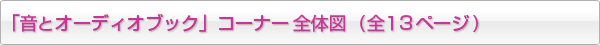 「音とオーディオブック」コーナー全体図  (全１３ページ)