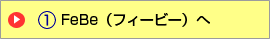 FeBe(フィービー)へ