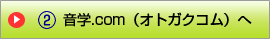 音学.com(オトガクコム) へ
