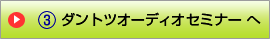 ダントツオーディオセミナー へ