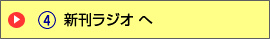 新刊ラジオへ