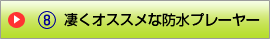 凄くオススメな防水プレーヤー