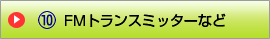 FMトランスミッターなど
