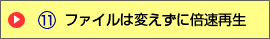 ファイルは変えずに倍速再生