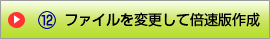 ファイルを変更して倍速版作成