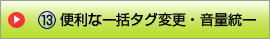 便利な一括タグ変更・音量統一