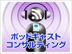 ポッドキャストコンサルティング