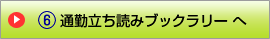 通勤立ち読みブックラリー へ