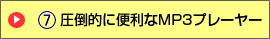 圧倒的に便利なMP3プレーヤー
