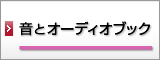 音とオーディオブック