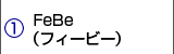 FeBe（フィービー）