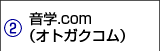音学.com（オトガクコム）