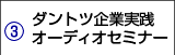 ダントツ企業実践オーディオセミナー