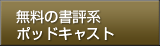 無料の書評系ポッドキャスト