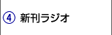 新刊ラジオ