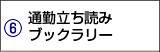 通勤立ち読みブックラリー