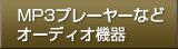 MP3プレーヤーなどオーディオ機器