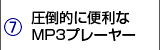 圧倒的に便利なMP3プレーヤー