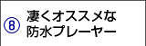 凄くオススメな防水プレーヤー