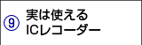 実は使えるICレコーダー