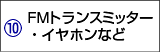 FMトランスミッター・イヤホンなど