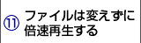 ファイルは変えずに倍速再生する