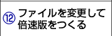 ファイルを変更して倍速版をつくる