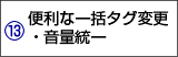 便利な一括タグ変更・音量統一