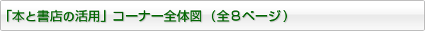 「本と書店の活用」コーナー全体図  (全８ページ)