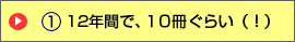 12年間で、10冊ぐらい(!)