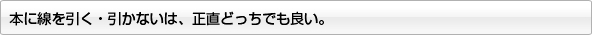 本に線を引く・引かないは、正直どっちでも良い。
