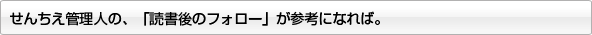 せんちえ管理人の、「読書後のフォロー」が参考になれば。