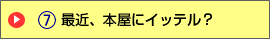 最近、本屋にイッテル?