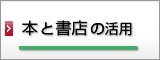 本と書店の活用