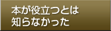 本が役立つとは知らなかった