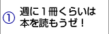 週に１冊くらいは本を読もうゼ！