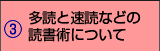 多読と速読などの読書術について