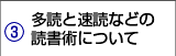 多読と速読などの読書術について