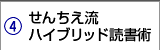 せんちえ流ハイブリッド読書術