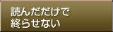 読んだだけで終らせない