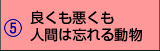 良くも悪くも人間は忘れる動物