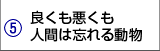 良くも悪くも人間は忘れる動物