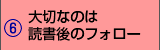 大切なのは読書後のフォロー