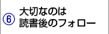 大切なのは読書後のフォロー