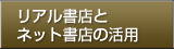 リアル書店とネット書店の活用