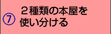 2種類の本屋を使い分ける